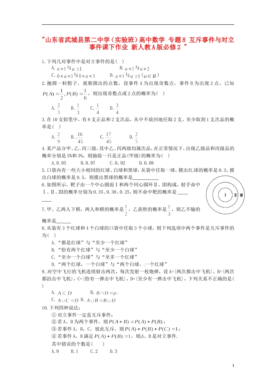 山东省武城县第二中学（实验班）高中数学 专题8 互斥事件与对立事件课下作业 新人教A版必修2 _第1页