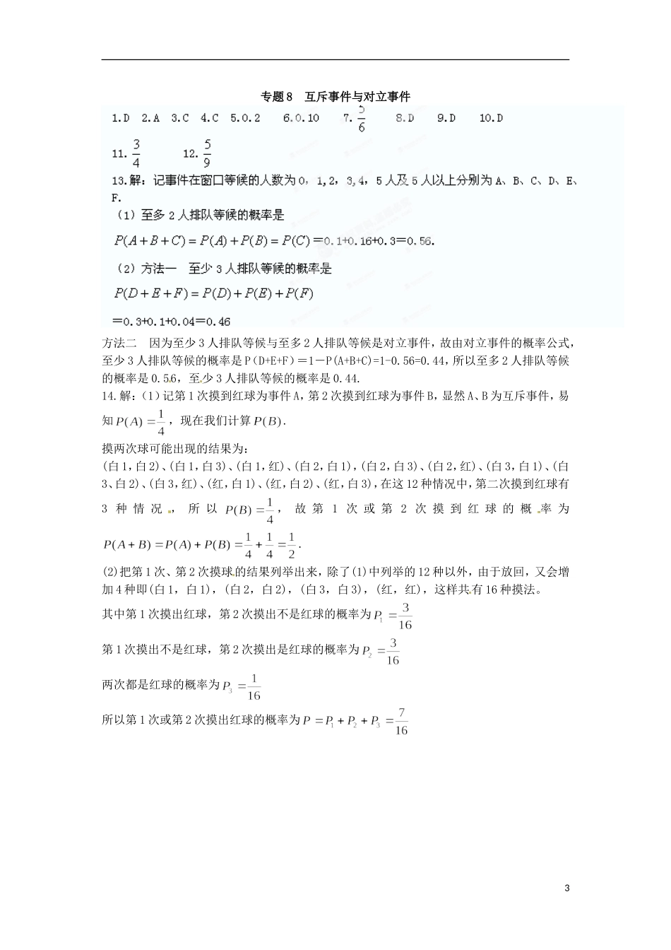 山东省武城县第二中学（实验班）高中数学 专题8 互斥事件与对立事件课下作业 新人教A版必修2 _第3页