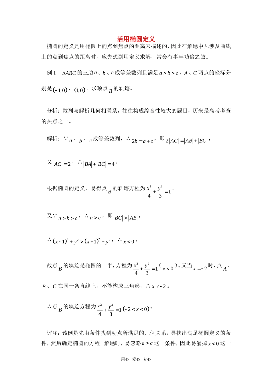 高考数学复习点拨 利用椭圆的定义解题_第1页