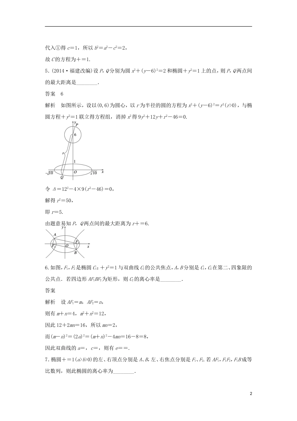 高考数学二轮复习 椭圆问题中最值得关注的几类基本题型专题检测（含解析）-人教版高三全册数学试题_第2页