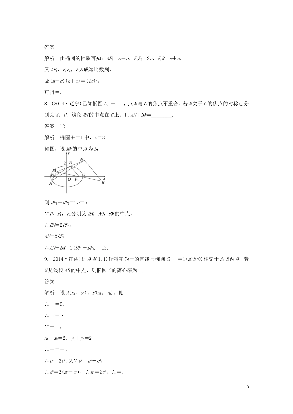 高考数学二轮复习 椭圆问题中最值得关注的几类基本题型专题检测（含解析）-人教版高三全册数学试题_第3页