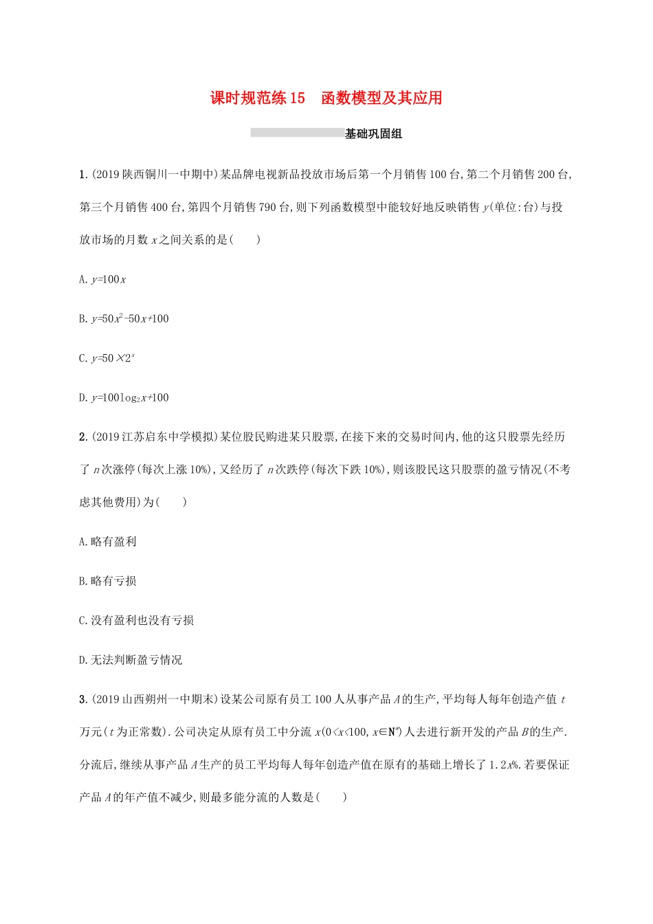 新高考数学一轮复习 课时规范练15 函数模型及其应用 新人教A版-新人教A版高三全册数学试题_第1页