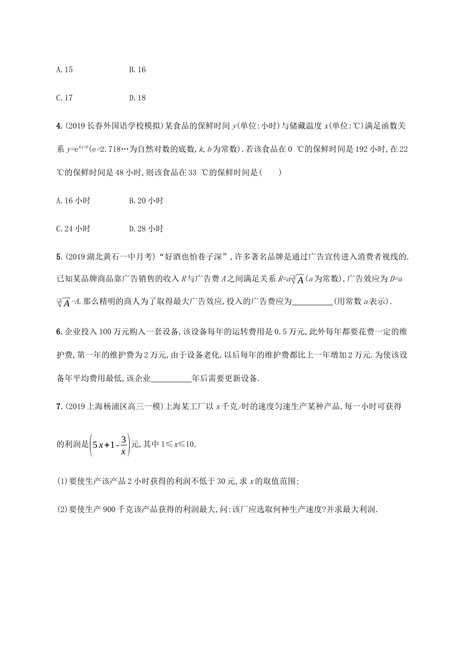 新高考数学一轮复习 课时规范练15 函数模型及其应用 新人教A版-新人教A版高三全册数学试题_第2页
