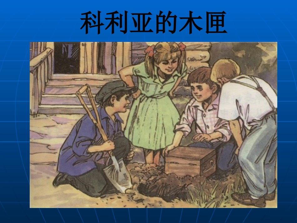 《科里亚的木匣》最新课件_第1页