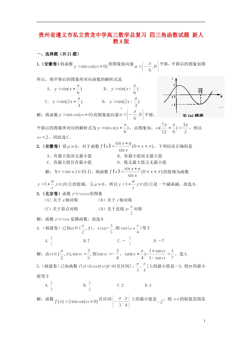 贵州省遵义市私立贵龙中学高三数学总复习 四三角函数试题 新人教A版_第1页