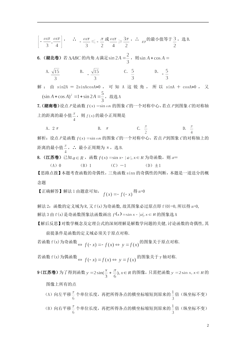 贵州省遵义市私立贵龙中学高三数学总复习 四三角函数试题 新人教A版_第2页