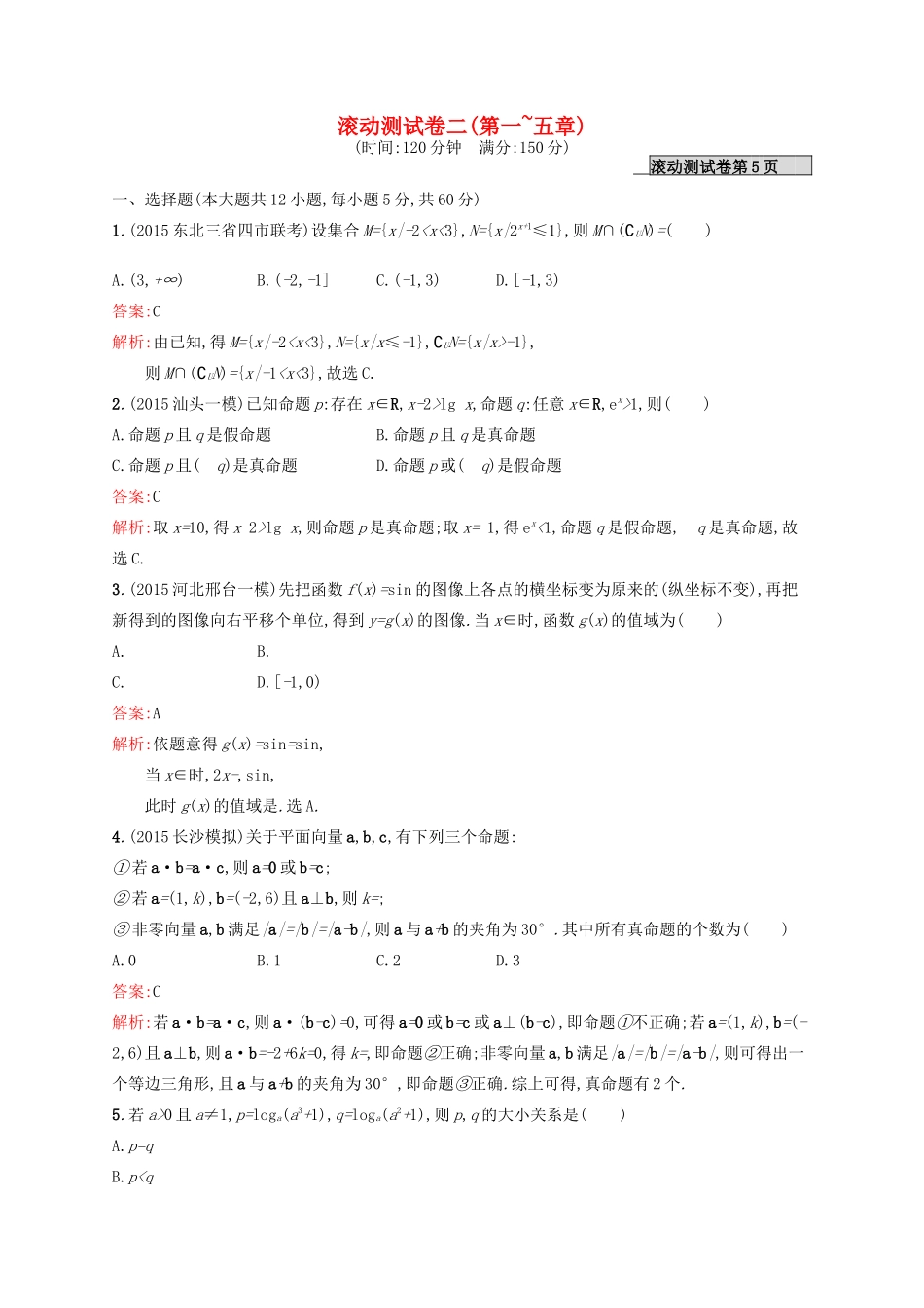 高优指导高考数学一轮复习 滚动测试卷二 文 北师大版-北师大版高三全册数学试题_第1页