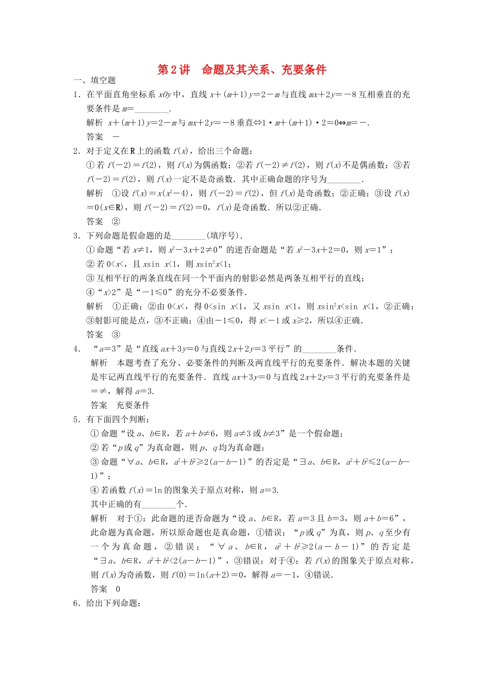 高考数学大一轮复习 1.2命题及其关系、充分条件与必要条件试题 理 苏教版-苏教版高三全册数学试题_第1页