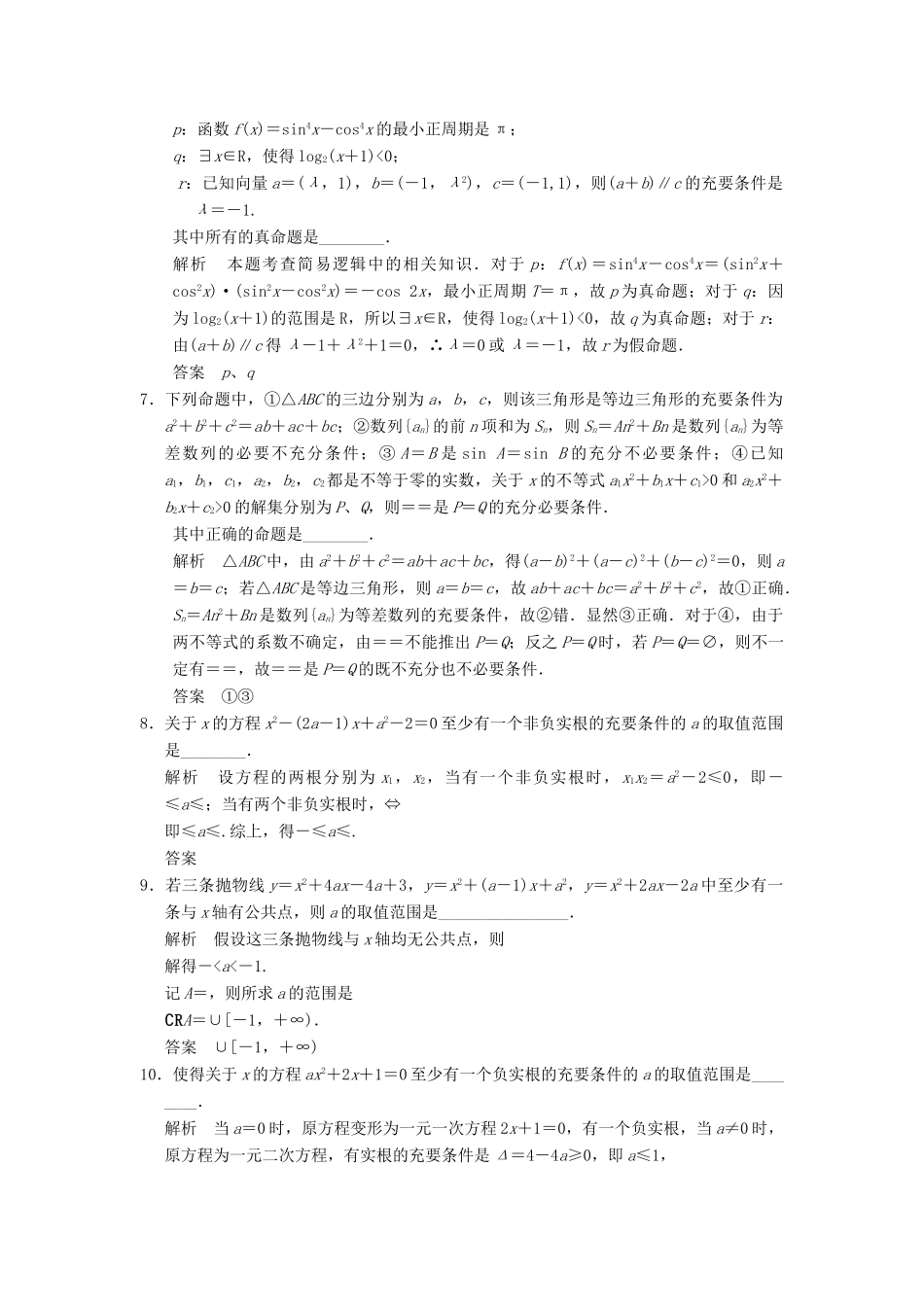高考数学大一轮复习 1.2命题及其关系、充分条件与必要条件试题 理 苏教版-苏教版高三全册数学试题_第2页