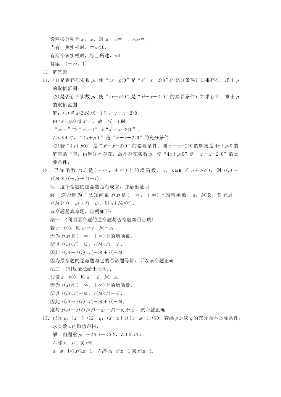 高考数学大一轮复习 1.2命题及其关系、充分条件与必要条件试题 理 苏教版-苏教版高三全册数学试题_第3页