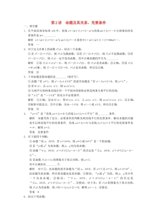 高考数学大一轮复习 1.2命题及其关系、充分条件与必要条件试题 理 苏教版-苏教版高三全册数学试题