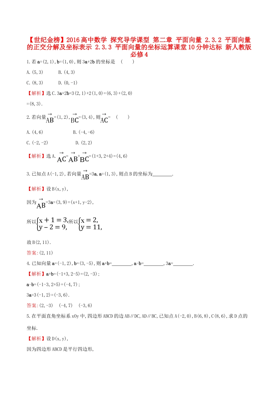 高中数学 探究导学课型 第二章 平面向量 2.3.2 平面向量的正交分解及坐标表示 2.3.3 平面向量的坐标运算课堂10分钟达标 新人教版必修4-新人教版高一必修4数学试题_第1页