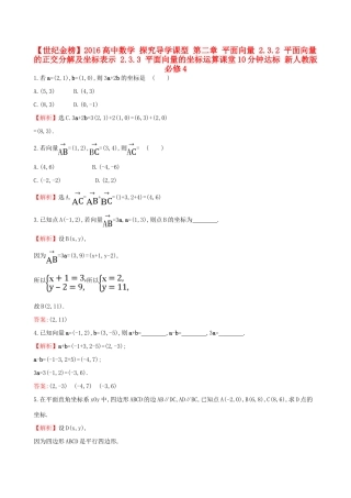 高中数学 探究导学课型 第二章 平面向量 2.3.2 平面向量的正交分解及坐标表示 2.3.3 平面向量的坐标运算课堂10分钟达标 新人教版必修4-新人教版高一必修4数学试题
