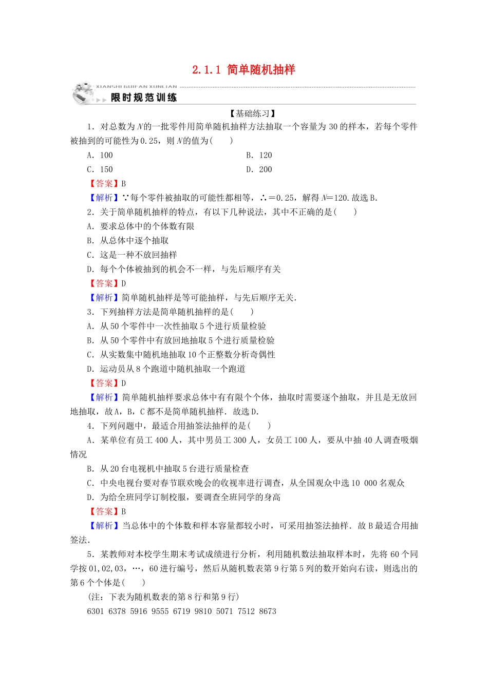 高中数学 第二章 统计 2.1.1 简单随机抽样限时规范训练 新人教A版必修3-新人教A版高一必修3数学试题_第1页