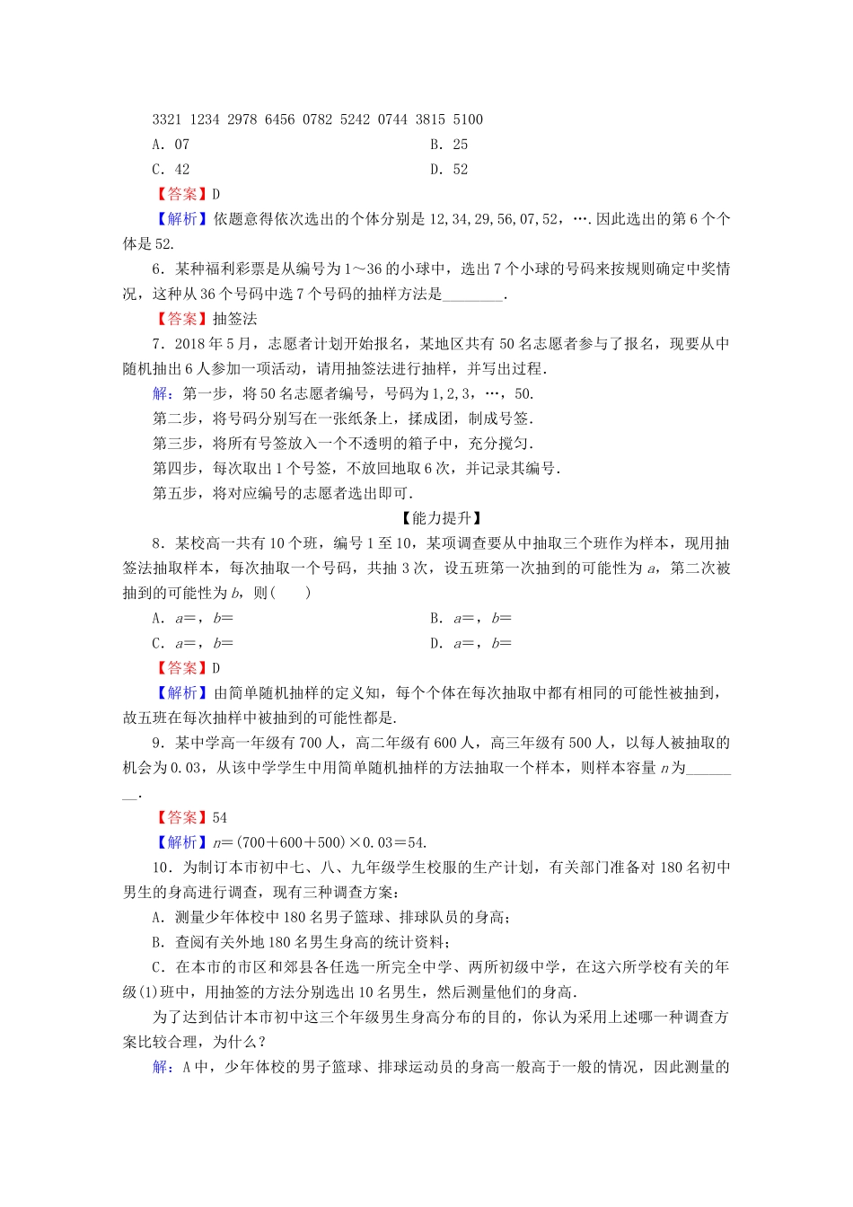 高中数学 第二章 统计 2.1.1 简单随机抽样限时规范训练 新人教A版必修3-新人教A版高一必修3数学试题_第2页