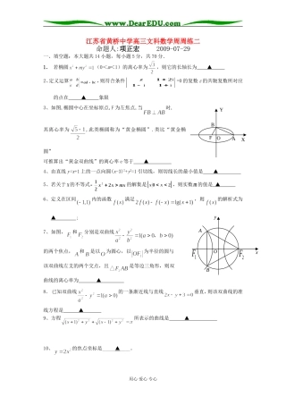 江苏省黄桥中学高三文科数学周周练二