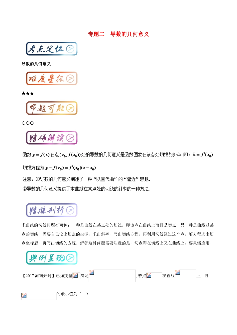 高中数学一轮复习 最困难考点系列 专题02 导数的几何意义-人教版高三全册数学试题_第1页