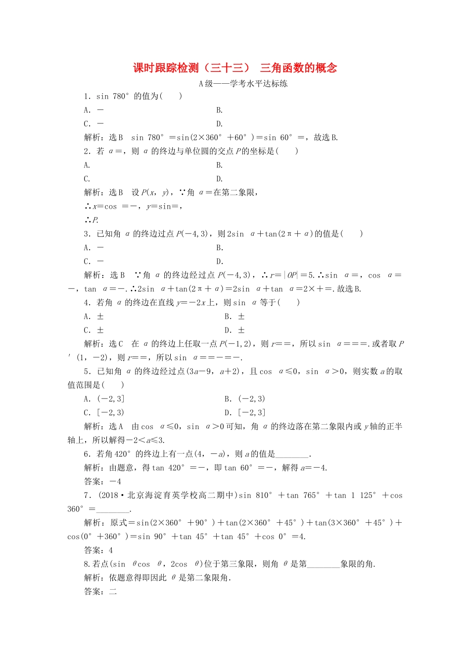 高中数学 课时跟踪检测（三十三）三角函数的概念 新人教A版必修第一册-新人教A版高一第一册数学试题_第1页