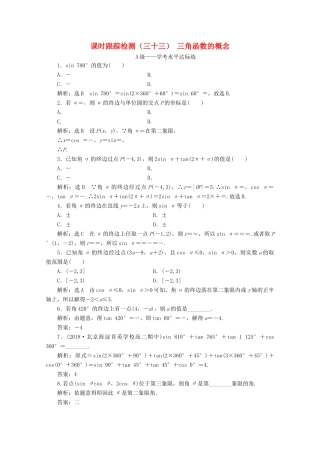 高中数学 课时跟踪检测（三十三）三角函数的概念 新人教A版必修第一册-新人教A版高一第一册数学试题