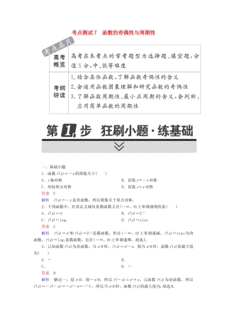 高考数学 考点通关练 第二章 函数、导数及其应用 7 函数的奇偶性与周期性试题 理-人教版高三全册数学试题