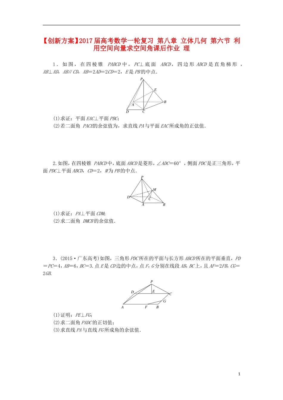高考数学一轮复习 第八章 立体几何 第六节 利用空间向量求空间角课后作业 理-人教版高三全册数学试题_第1页