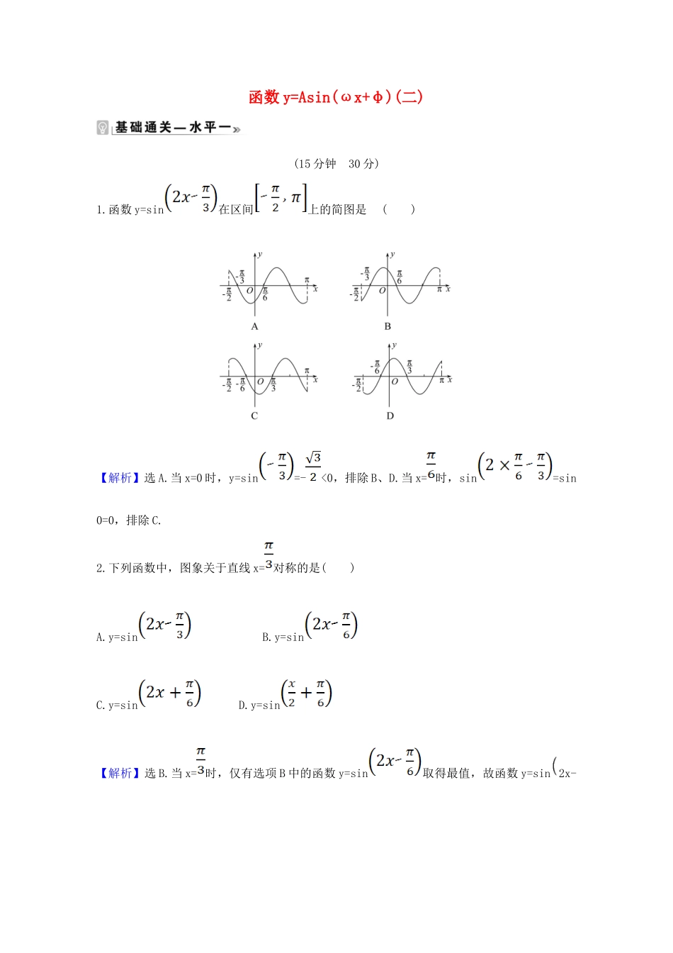 高中数学 第五章 三角函数 5.6.2 函数yAsin（ωx φ）（二）课时素养评价（含解析）新人教A版必修第一册-新人教A版高一第一册数学试题_第1页