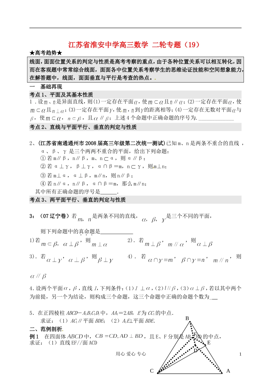 江苏省淮安中学高三数学二轮专题（19）_第1页