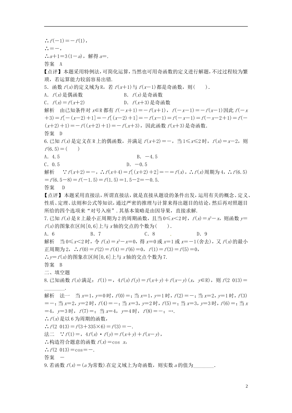 山东省冠县武训高级中学高考数学 2.3 函数的奇偶性与周期性复习题库_第2页