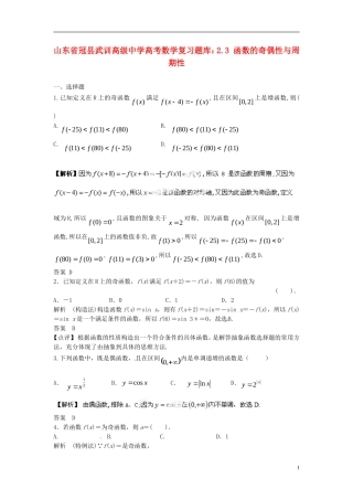 山东省冠县武训高级中学高考数学 2.3 函数的奇偶性与周期性复习题库