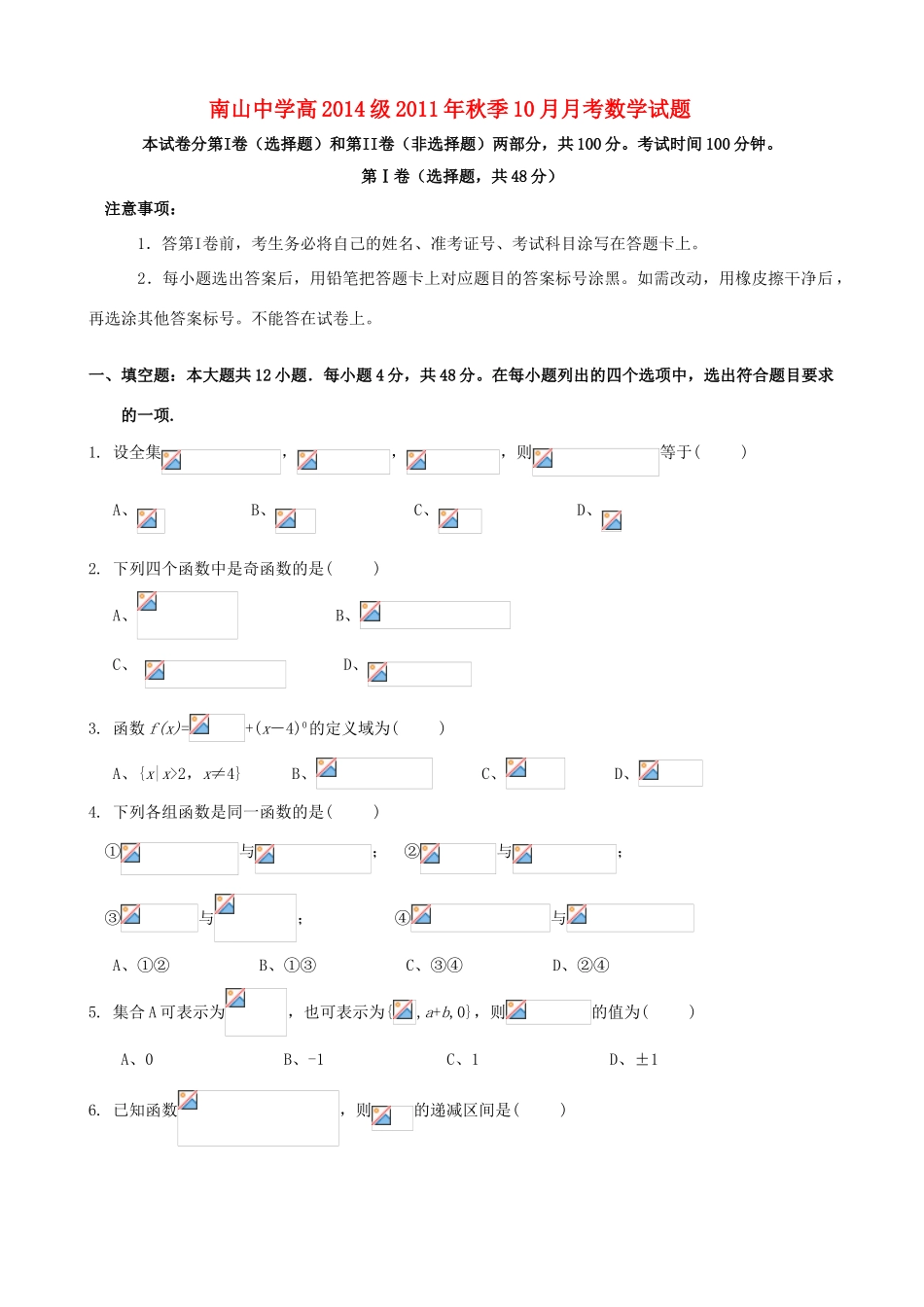 四川省绵阳南山中学11-12学年高一数学10月月考试卷【会员独享】_第1页