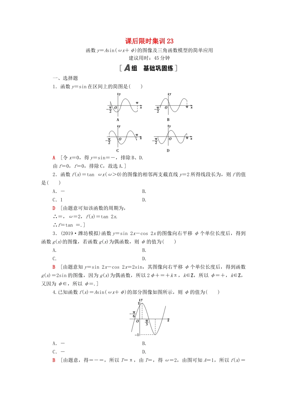 高考数学一轮复习 课后限时集训23 函数y＝Asin（ωx＋φ）的图像及三角函数模型的简单应用 文 北师大版-北师大版高三全册数学试题_第1页