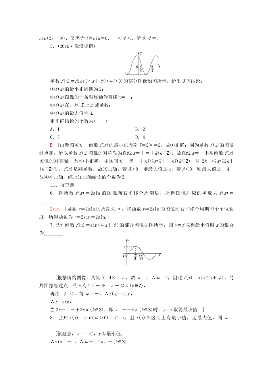 高考数学一轮复习 课后限时集训23 函数y＝Asin（ωx＋φ）的图像及三角函数模型的简单应用 文 北师大版-北师大版高三全册数学试题_第2页