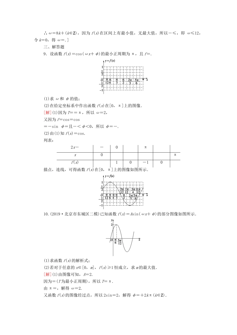 高考数学一轮复习 课后限时集训23 函数y＝Asin（ωx＋φ）的图像及三角函数模型的简单应用 文 北师大版-北师大版高三全册数学试题_第3页