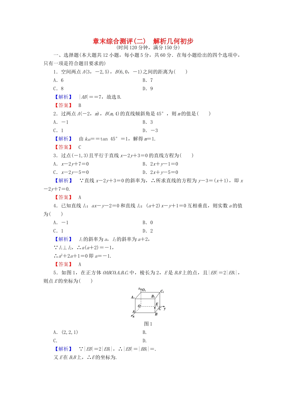 高中数学 第二章 解析几何初步章末综合测评 北师大版必修2-北师大版高一必修2数学试题_第1页