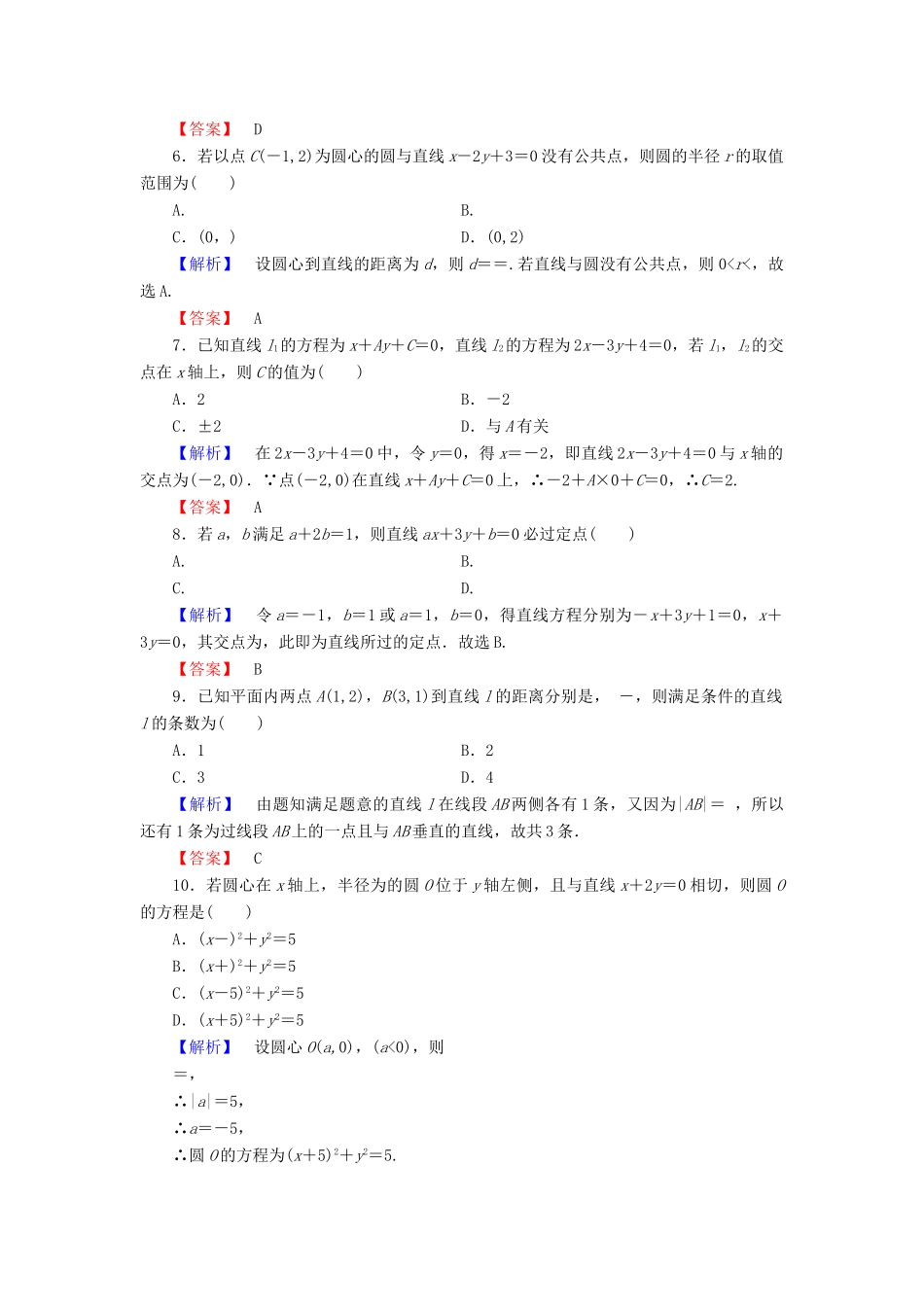 高中数学 第二章 解析几何初步章末综合测评 北师大版必修2-北师大版高一必修2数学试题_第2页