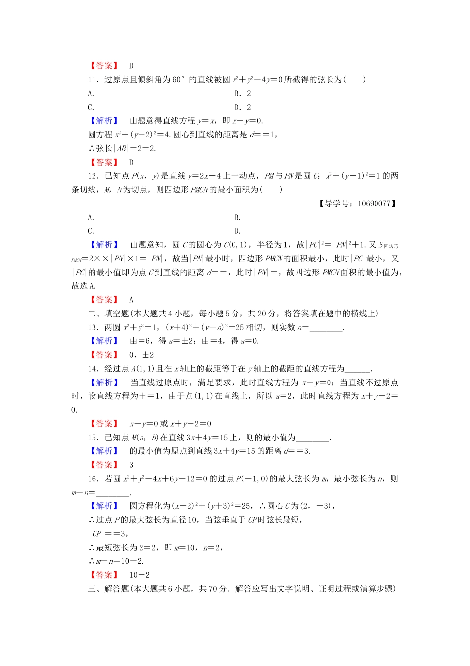高中数学 第二章 解析几何初步章末综合测评 北师大版必修2-北师大版高一必修2数学试题_第3页