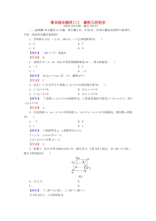 高中数学 第二章 解析几何初步章末综合测评 北师大版必修2-北师大版高一必修2数学试题