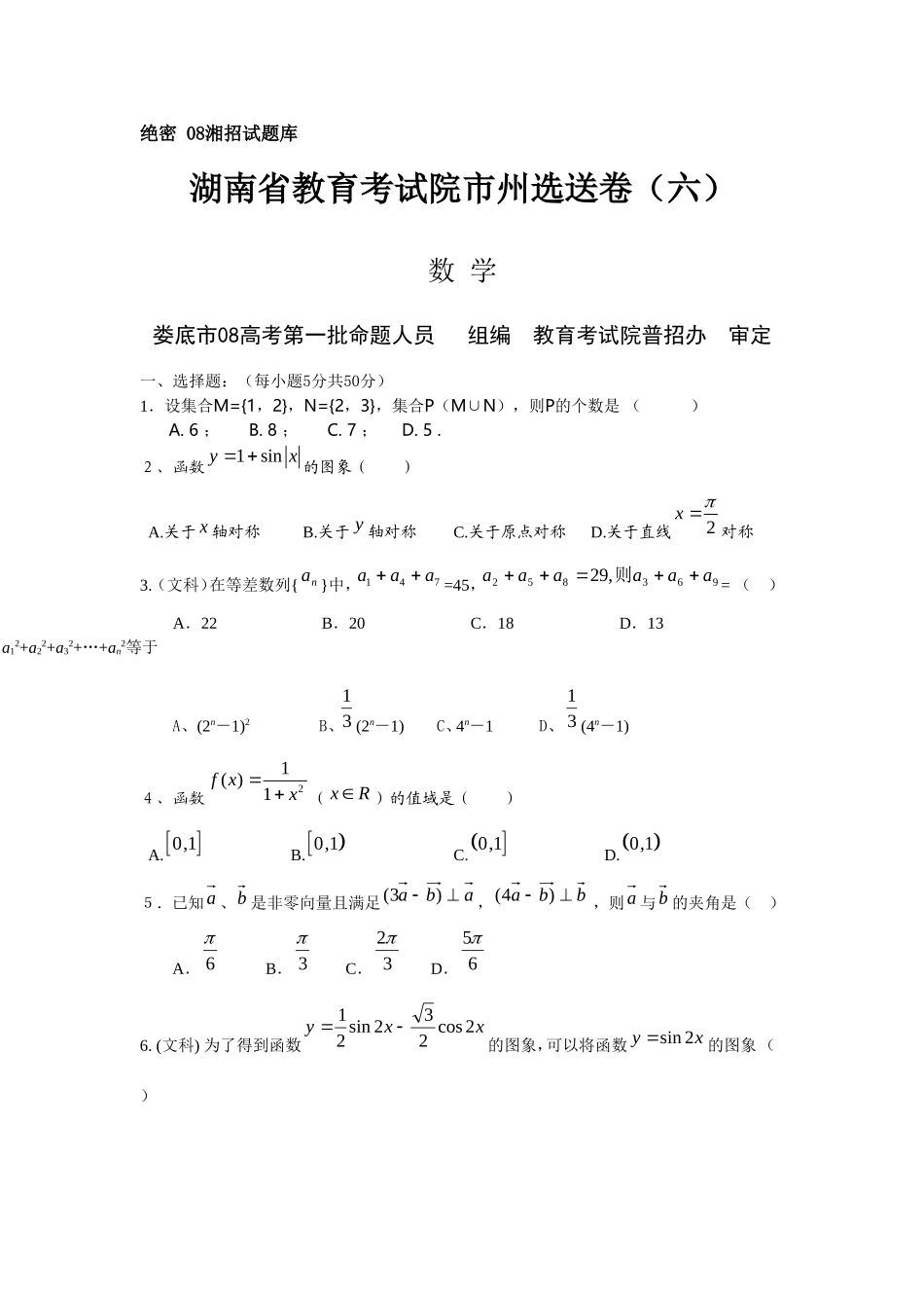 湖南省教育考试院市州选送卷6_第1页