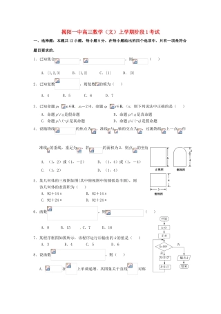 广东省揭阳一中高三数学上学期第一次阶段考试试题 文-人教版高三全册数学试题