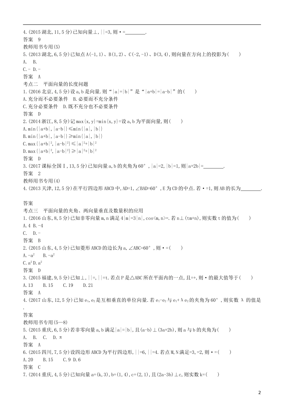 高考数学一轮复习 第五章 平面向量 5.3 平面向量的数量积及其应用练习 理-人教版高三全册数学试题_第2页
