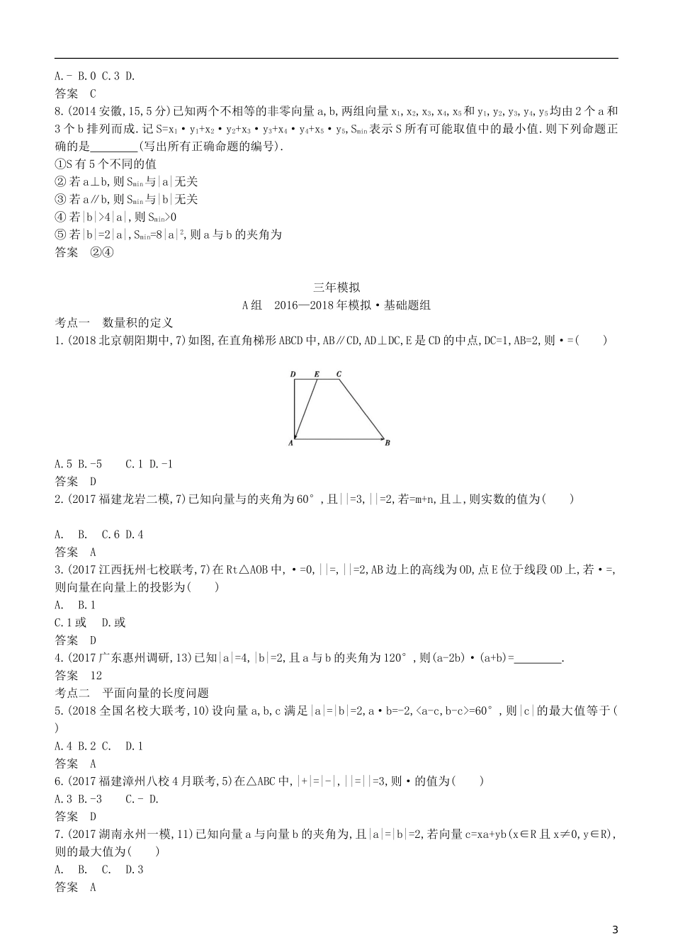 高考数学一轮复习 第五章 平面向量 5.3 平面向量的数量积及其应用练习 理-人教版高三全册数学试题_第3页