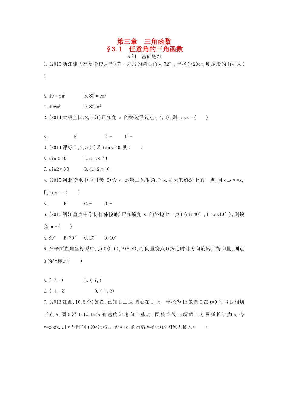 三年高考两年模拟（浙江版）高考数学一轮复习 第三章 三角函数 3.1 任意角的三角函数知能训练-浙江版高三全册数学试题_第1页