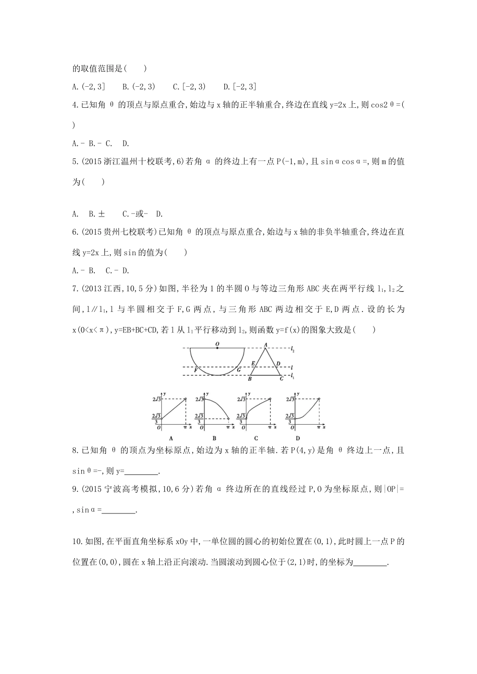 三年高考两年模拟（浙江版）高考数学一轮复习 第三章 三角函数 3.1 任意角的三角函数知能训练-浙江版高三全册数学试题_第3页