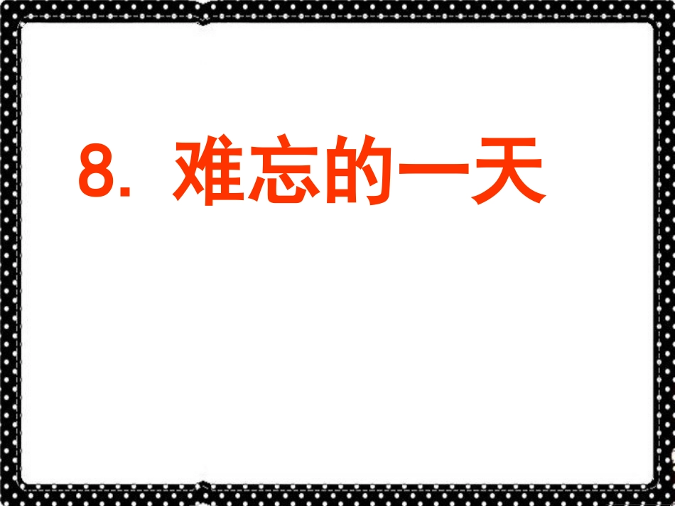 《难忘的一天》课件2_第1页