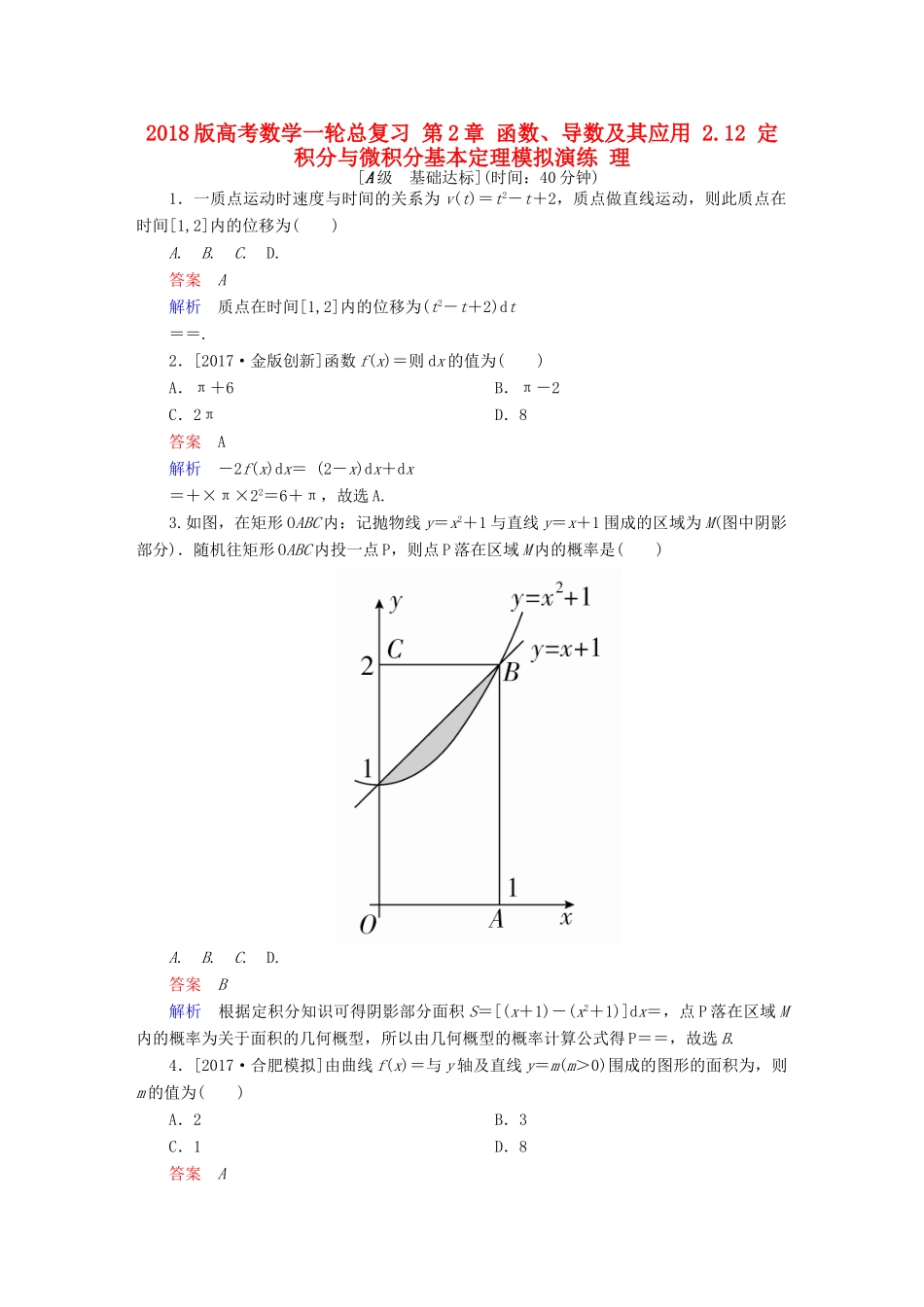 高考数学一轮总复习 第2章 函数、导数及其应用 2.12 定积分与微积分基本定理模拟演练 理-人教版高三全册数学试题_第1页