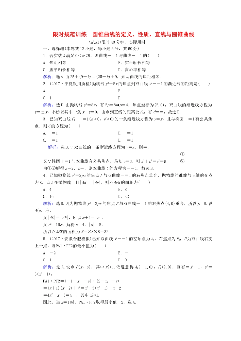 高考数学二轮复习 第一部分 专题六 解析几何 1.6.2 圆锥曲线的定义、性质，直线与圆锥曲线限时规范训练 理-人教版高三全册数学试题_第1页