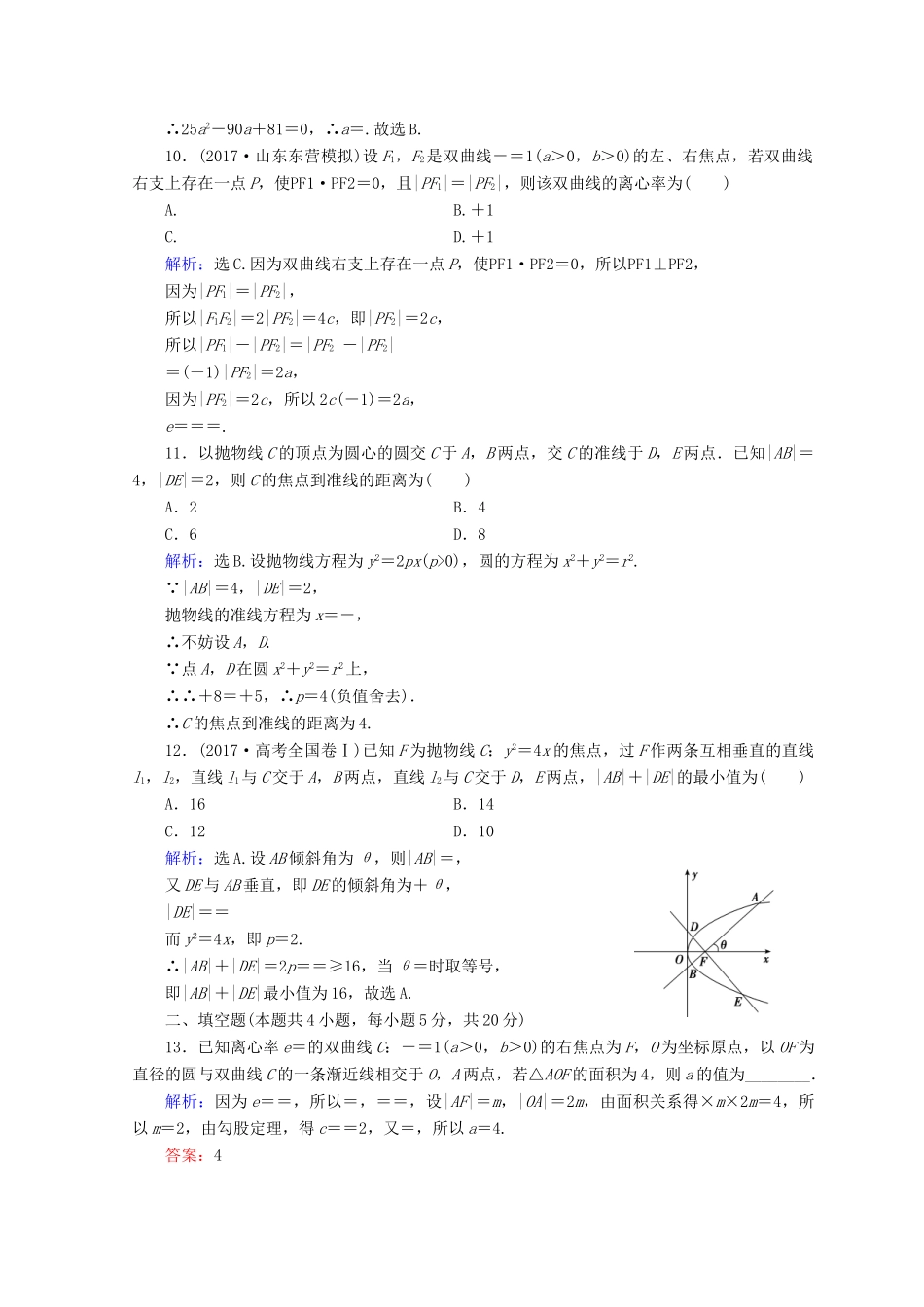 高考数学二轮复习 第一部分 专题六 解析几何 1.6.2 圆锥曲线的定义、性质，直线与圆锥曲线限时规范训练 理-人教版高三全册数学试题_第3页