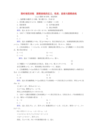 高考数学二轮复习 第一部分 专题六 解析几何 1.6.2 圆锥曲线的定义、性质，直线与圆锥曲线限时规范训练 理-人教版高三全册数学试题