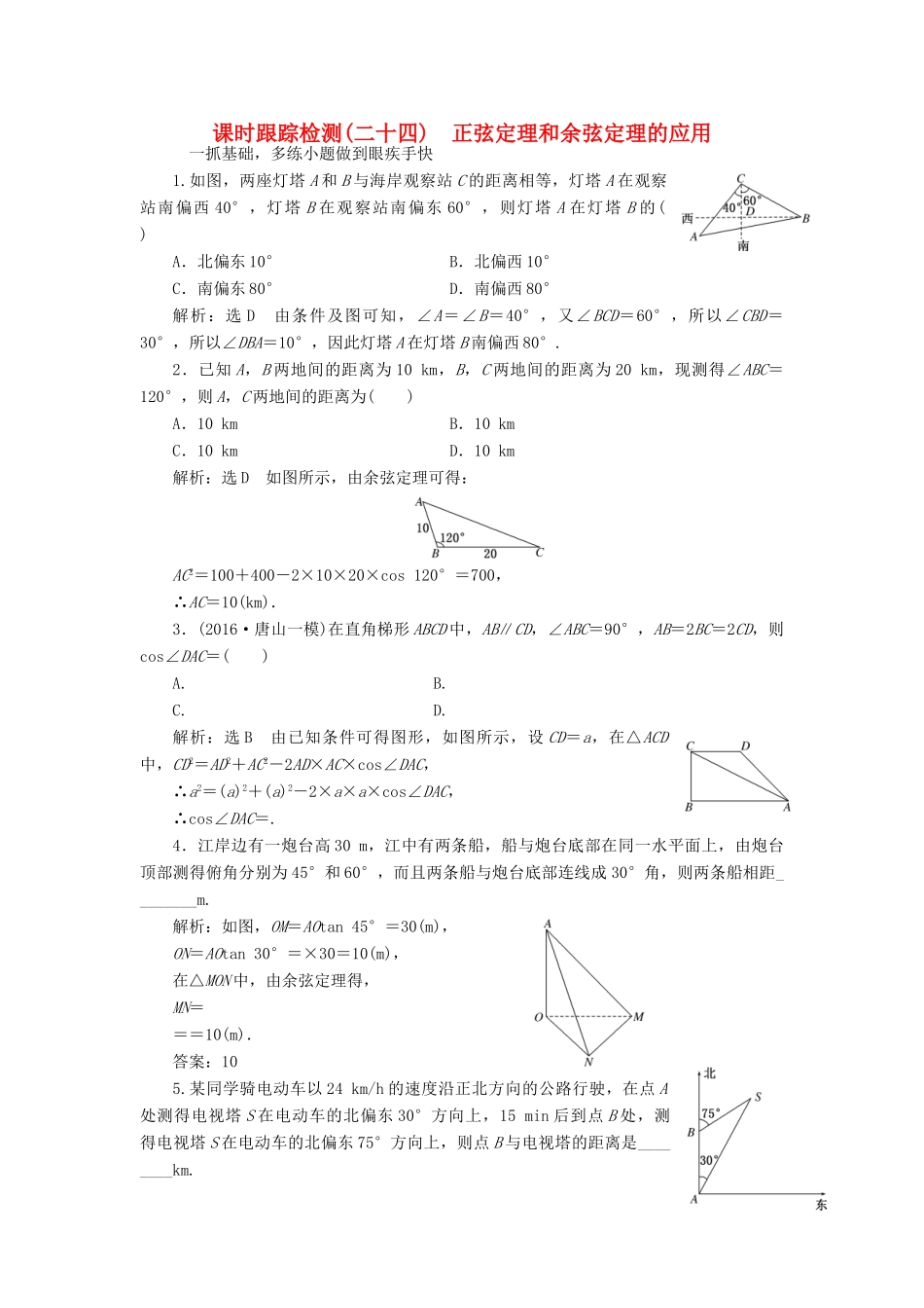 高考数学一轮总复习 课时跟踪检测（二十四） 正弦定理和余弦定理的应用 文 新人教A版-新人教A版高三全册数学试题_第1页