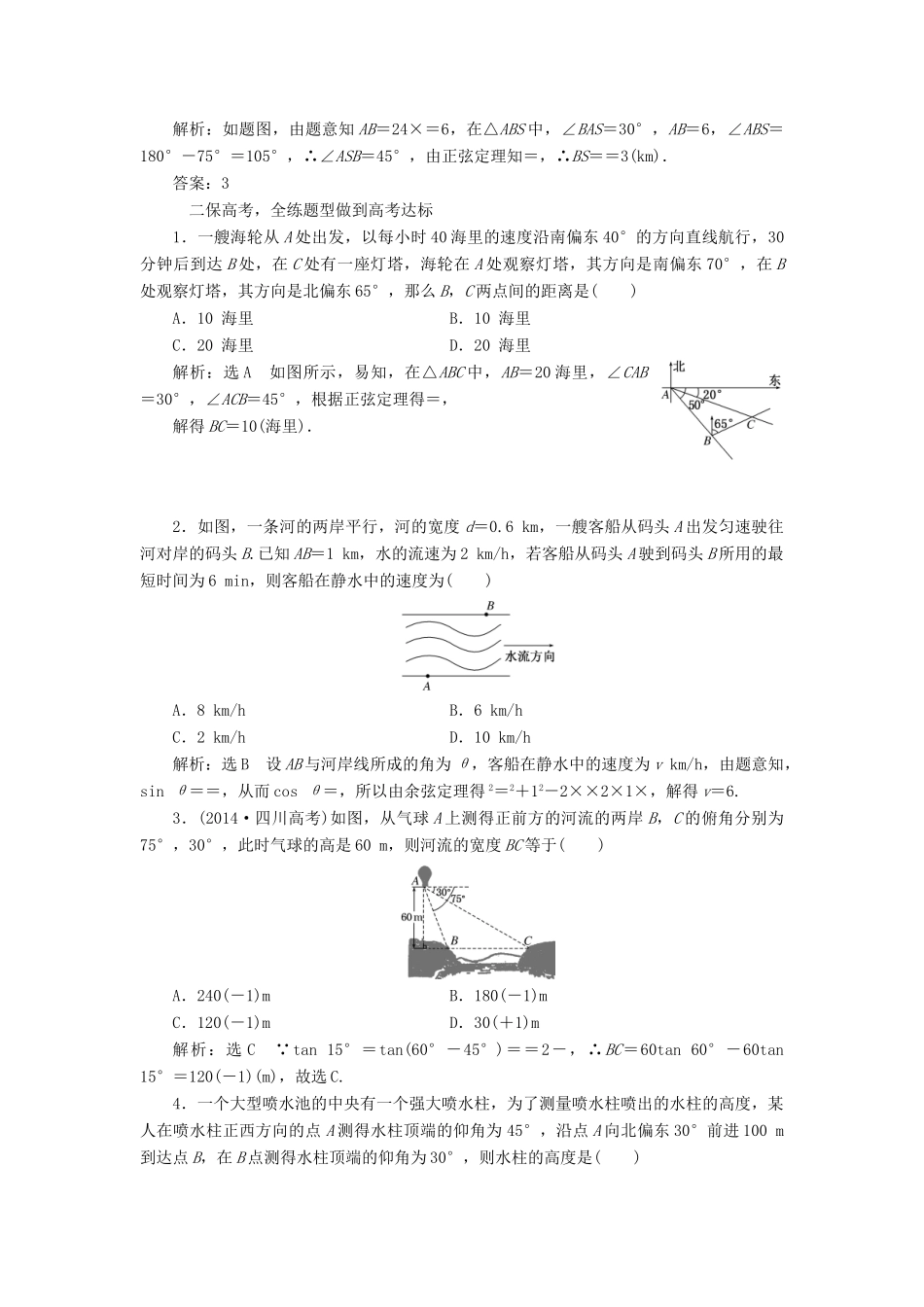 高考数学一轮总复习 课时跟踪检测（二十四） 正弦定理和余弦定理的应用 文 新人教A版-新人教A版高三全册数学试题_第2页